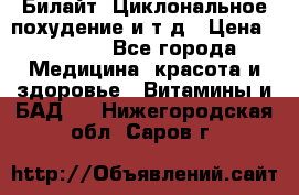 Билайт, Циклональное похудение и т д › Цена ­ 1 750 - Все города Медицина, красота и здоровье » Витамины и БАД   . Нижегородская обл.,Саров г.